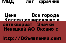 1.1) МВД - 200 лет ( фрачник) › Цена ­ 249 - Все города Коллекционирование и антиквариат » Значки   . Ненецкий АО,Оксино с.